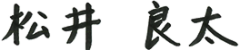 NGKキルンテック株式会社 代表取締役社長 松井 良太(まつい りょうた)のサイン画像です。